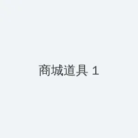 西田露娜 积分商城 - 帖子高亮卡