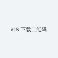 西田露娜 iOS客户端下载二维码